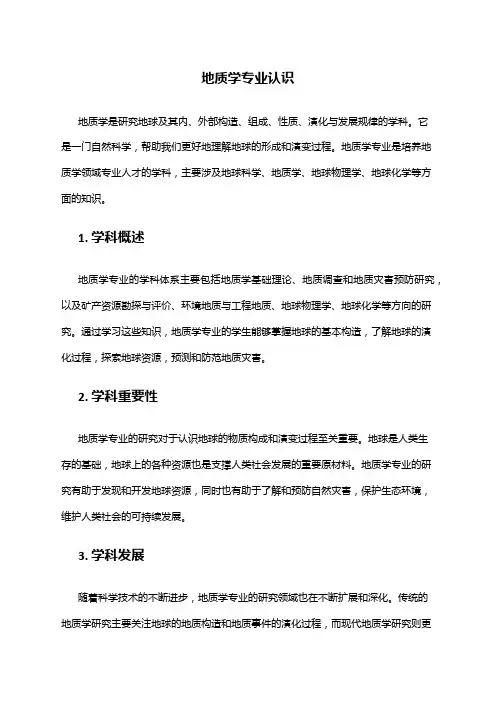 地质学专业认识