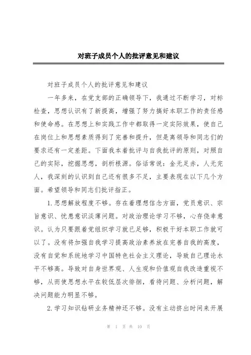 对班子成员个人的批评意见和建议