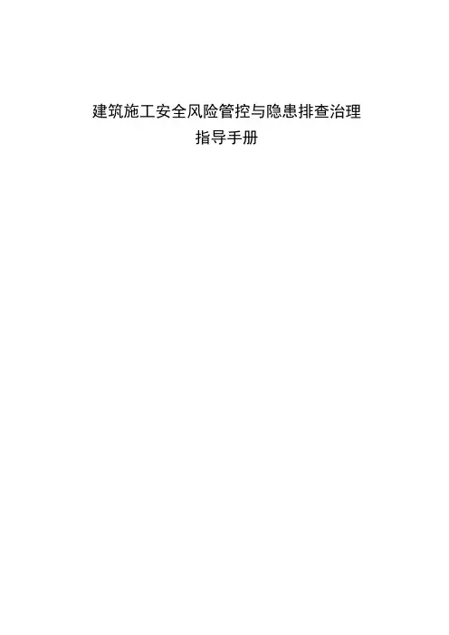 建筑施工安全风险管控与隐患排查治理指导手册