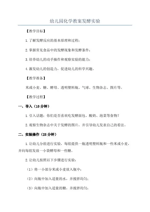 幼儿园化学教案发酵实验