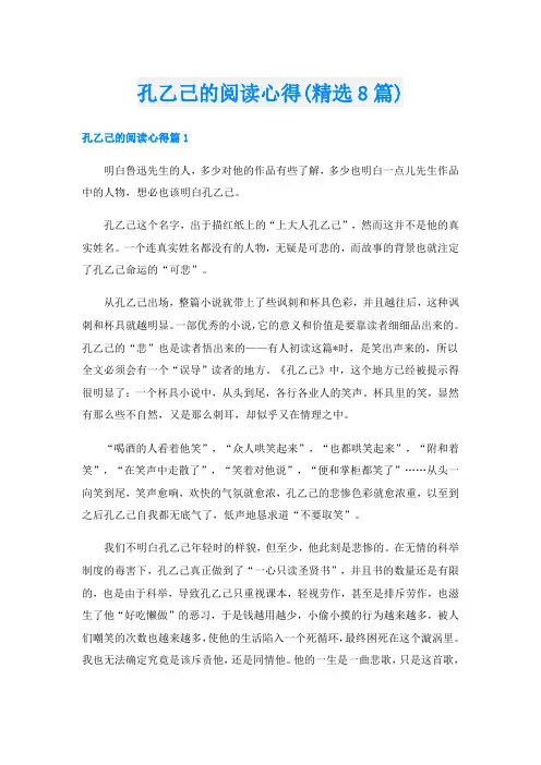 孔乙己的阅读心得(精选8篇)