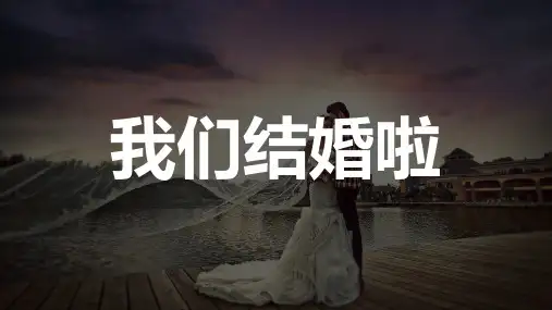 快闪风我们结婚啦浪漫婚礼开场PPT模板