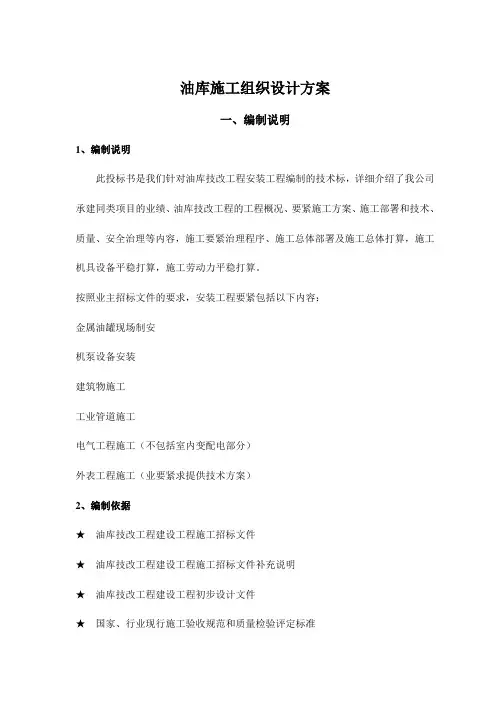 油库施工组织设计方案