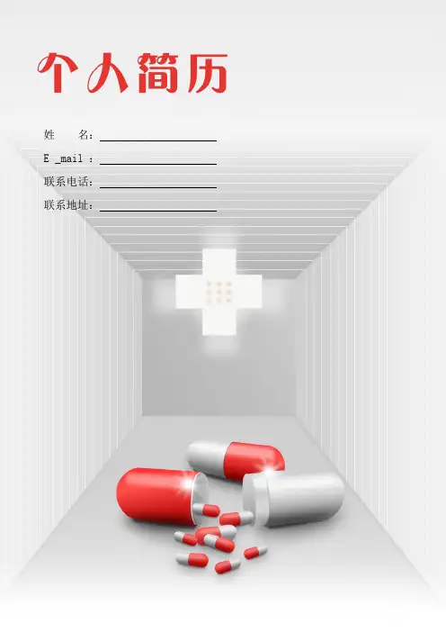 医药行业简历封面及模板(免费)