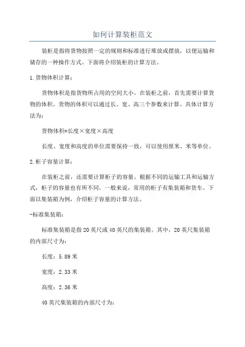 如何计算装柜范文