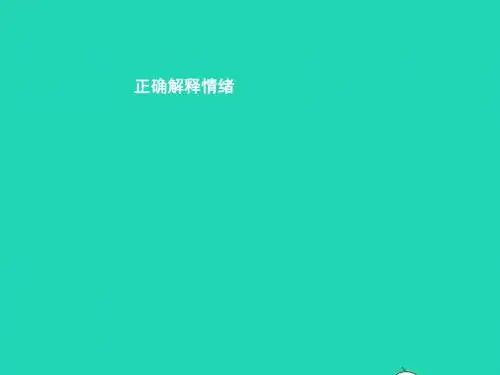 七年级政治下册 第一单元 做情绪的主人 第一课 七彩情绪 第1框 正确解释情绪课件 北师大版