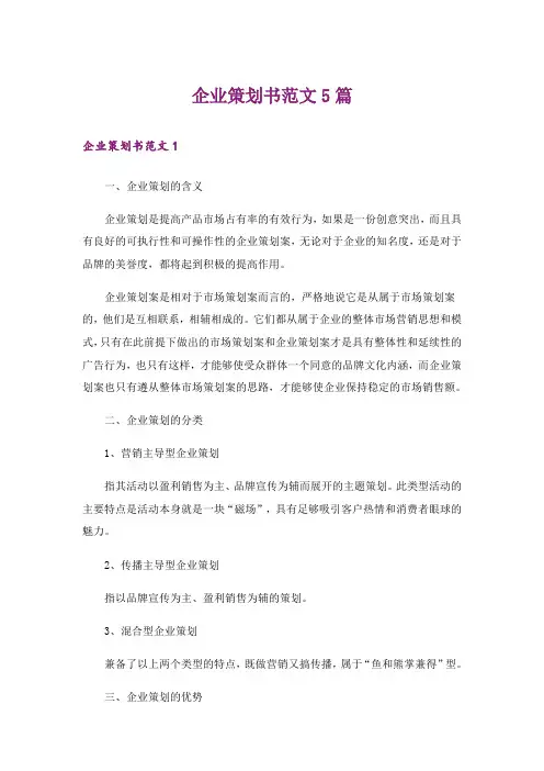 企业策划书范文5篇