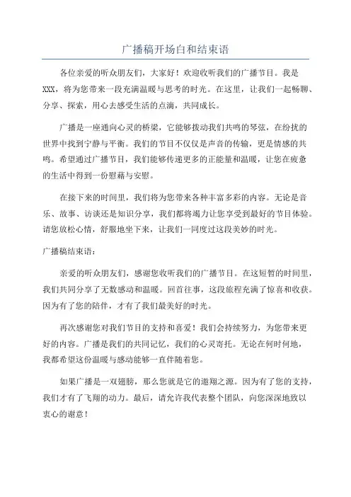广播稿开场白和结束语