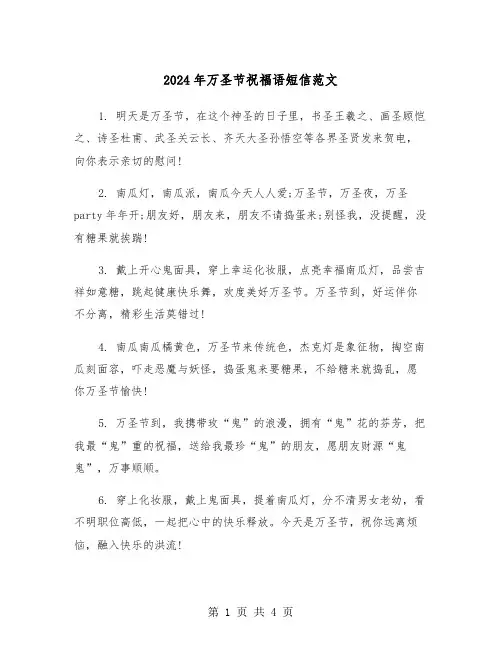 2024年万圣节祝福语短信范文(2篇)