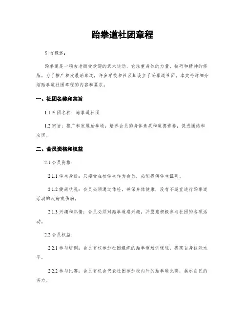 跆拳道社团章程