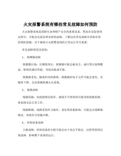 火灾报警系统有哪些常见故障如何预防