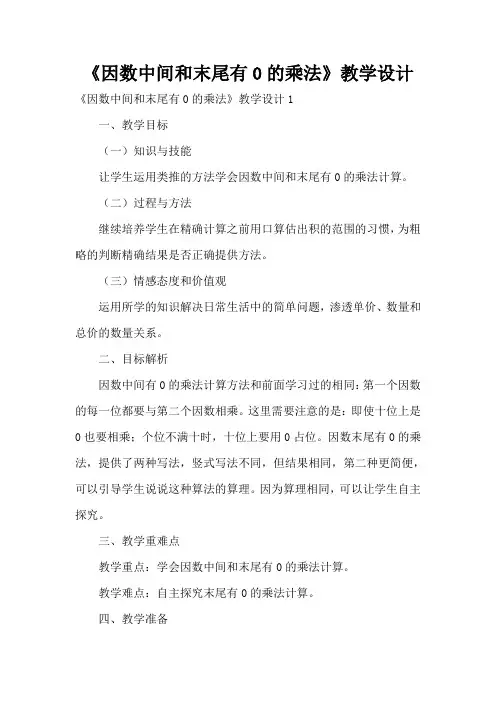《因数中间和末尾有0的乘法》教学设计