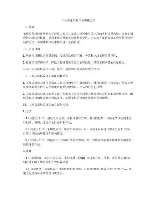 工程质量风险评估实施方案