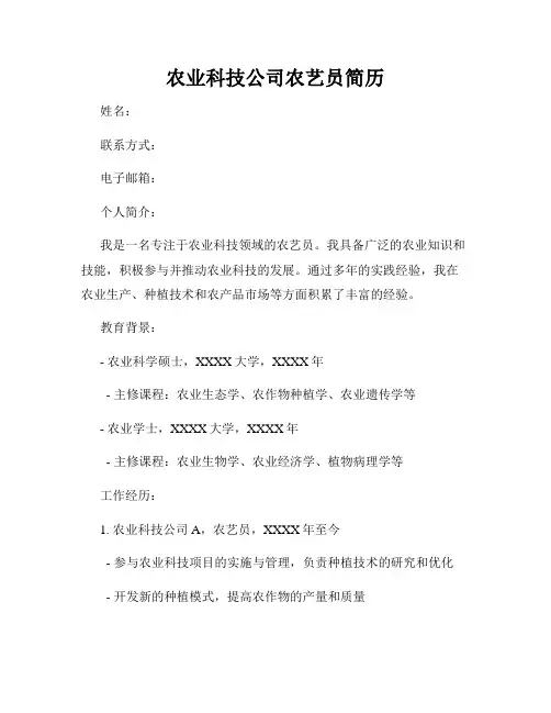 农业科技公司农艺员简历