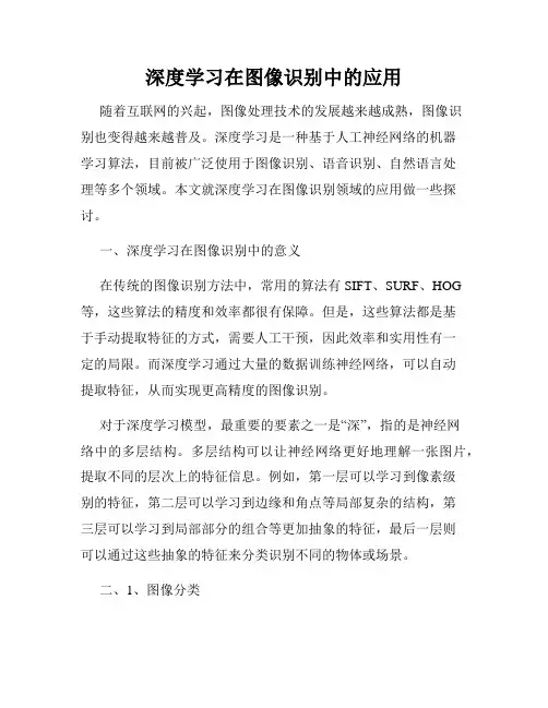 深度学习在图像识别中的应用