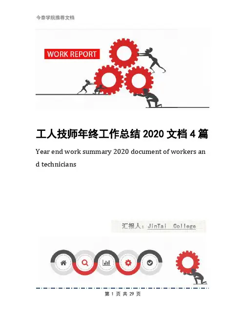工人技师年终工作总结2020文档4篇