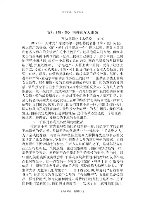简析《简爱》中伯莎梅森的形象