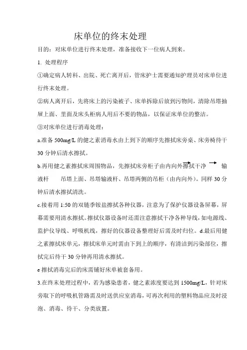床单位的终末处理
