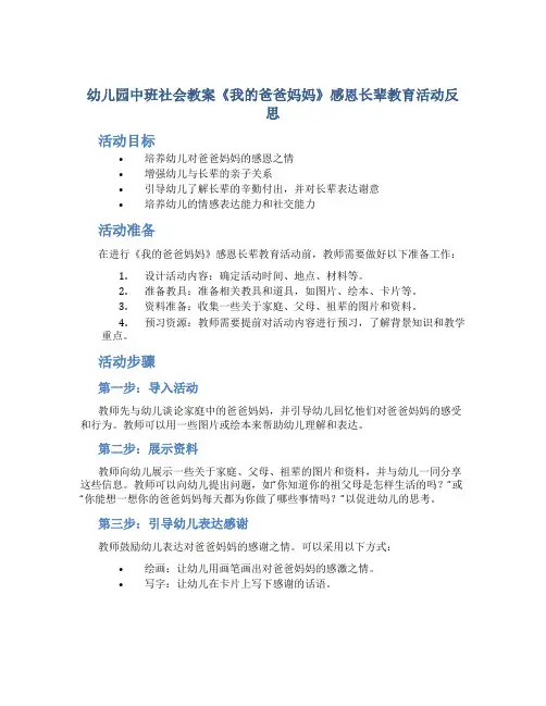 幼儿园中班社会教案《我的爸爸妈妈》感恩长辈教育活动反思
