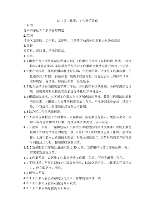 洁净区工作服、工作鞋的管理