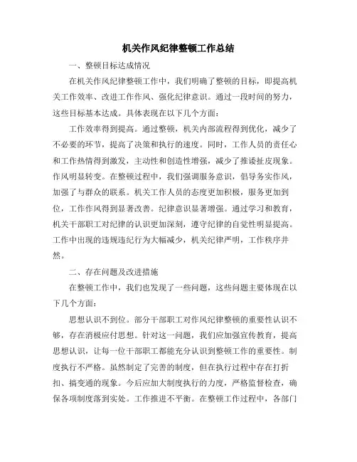 机关作风纪律整顿工作总结