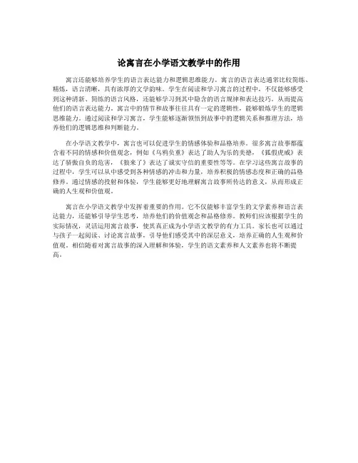 论寓言在小学语文教学中的作用