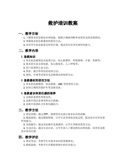 救护培训教案