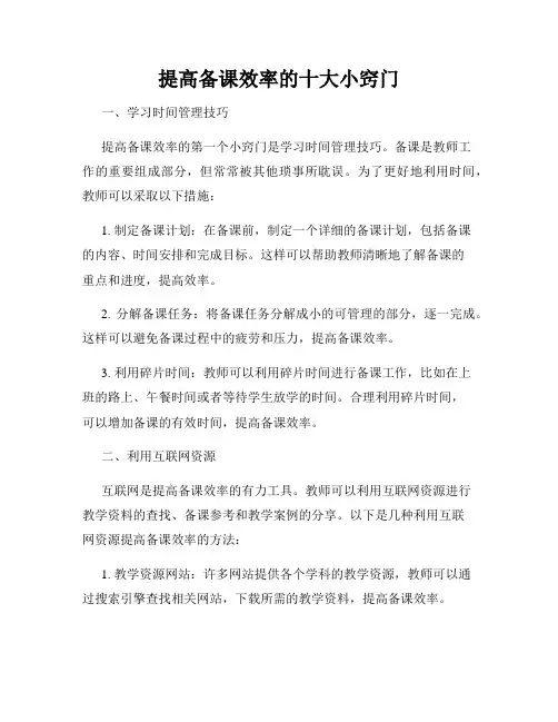 提高备课效率的十大小窍门