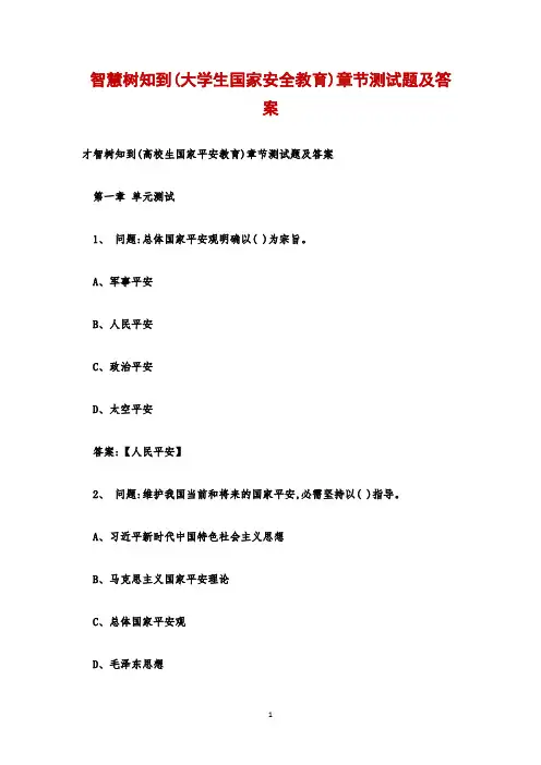 智慧树知到(大学生国家安全教育)章节测试题及答案