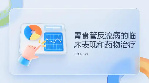 胃食管反流病的临床表现和药物治疗