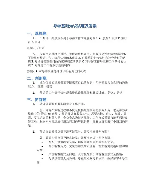 导游基础知识试题及答案