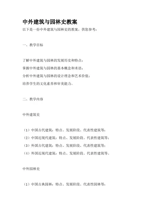 中外建筑与园林史教案