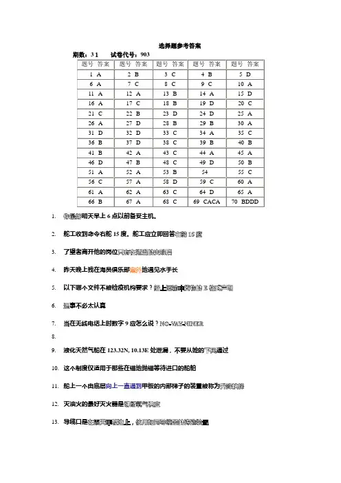 甲类三幅 航海英语历届真题考题答案及翻译31--48综述