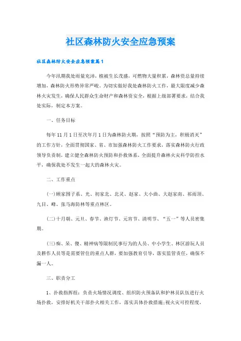 社区森林防火安全应急预案