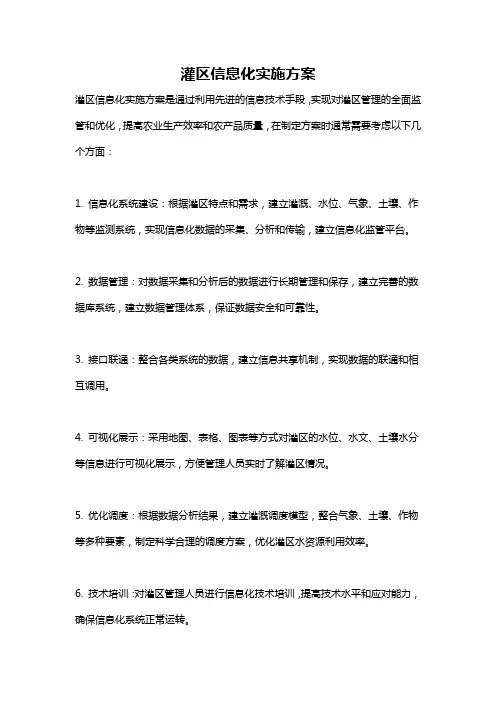 灌区信息化实施方案