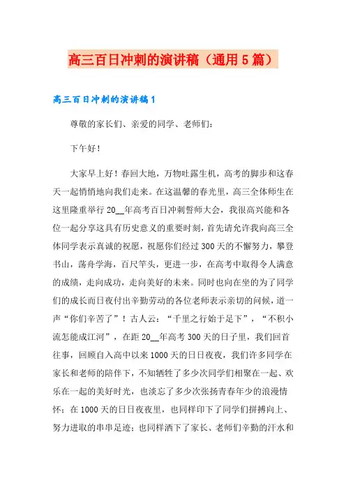 高三百日冲刺的演讲稿(通用5篇)