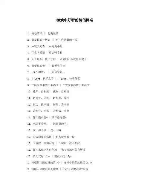 游戏中好听的情侣网名