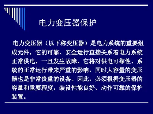变压器继电保护_PPT课件