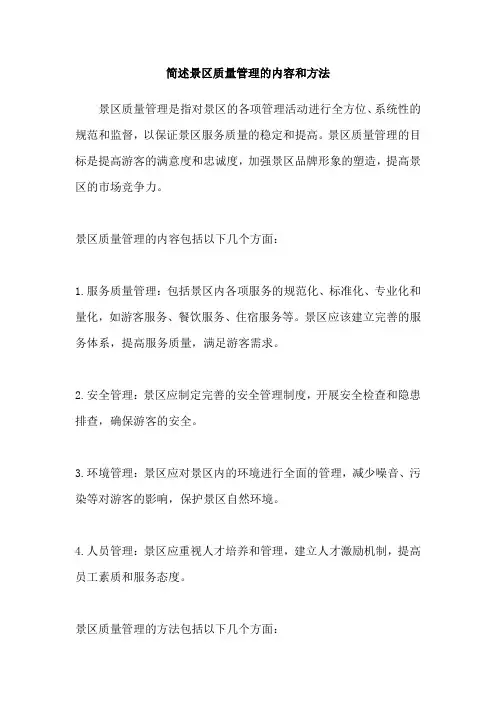 简述景区质量管理的内容和方法