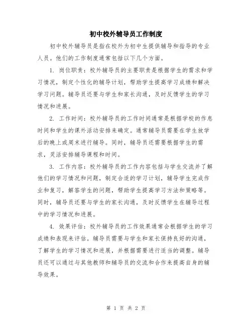 初中校外辅导员工作制度