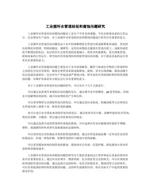 工业循环水管道结垢和腐蚀问题研究