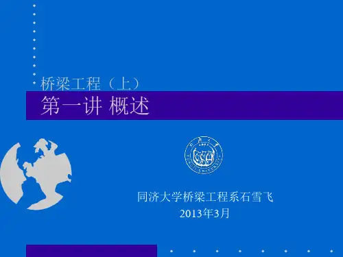 第一讲+梁桥概述