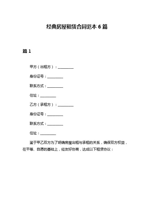 经典房屋租赁合同范本6篇