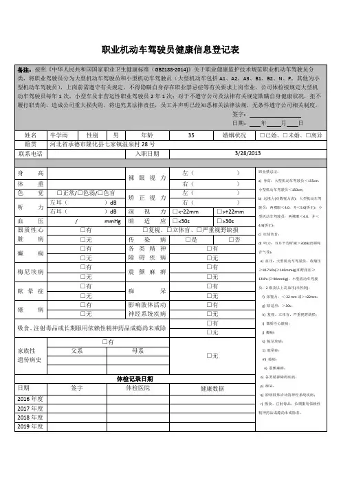 职业机动车驾驶员健康信息登记表