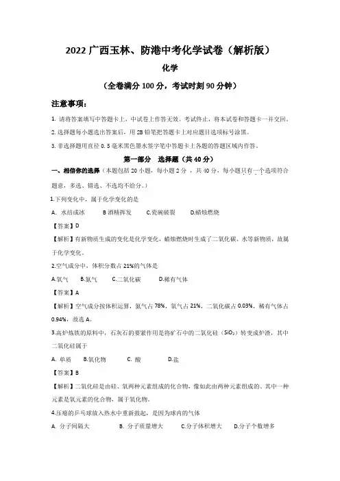 2022广西玉林、防港中考化学试卷(解析版)