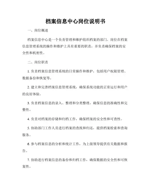 档案信息中心岗位说明书