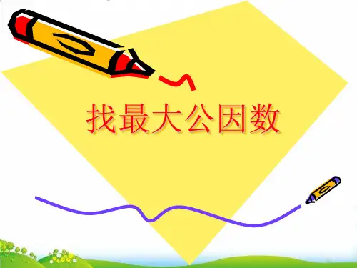 五年级上册数学PPT-找最大公因数-北师大版(16张)-精品课件