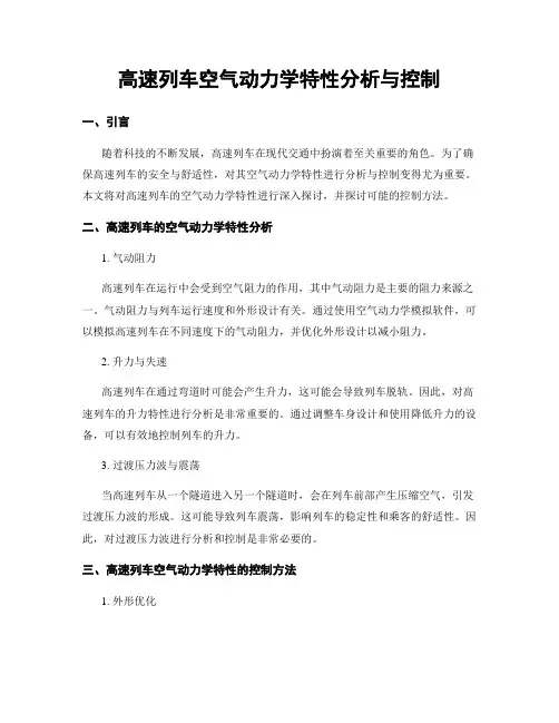 高速列车空气动力学特性分析与控制