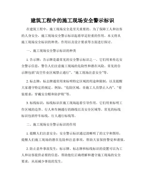 建筑工程中的施工现场安全警示标识