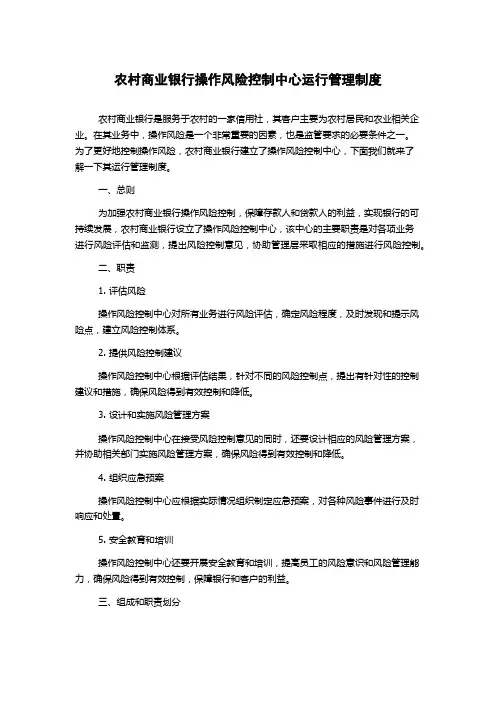 农村商业银行操作风险控制中心运行管理制度